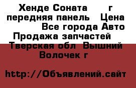 Хенде Соната5 2003г передняя панель › Цена ­ 4 500 - Все города Авто » Продажа запчастей   . Тверская обл.,Вышний Волочек г.